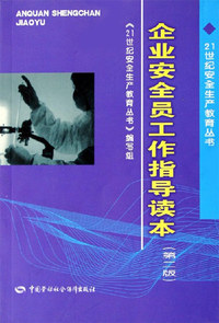 企业安全员工作指导读本-(第二版)