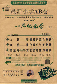 最新小学AB卷：一年级数学上（配人民教育出版社实验教科书）改进版