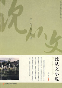 名家名作精选·沈从文小说