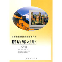 俄语练习册:八年级