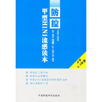 防控甲型H1N1流感读本(小学4-6年级)