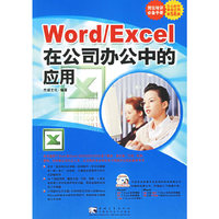 Word/Excel在公司办公的应用（附光盘）