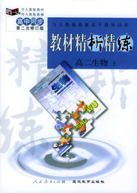 与人教版最新高中教材同步:《教材精析精练》高二生物 上(第二次修订版)