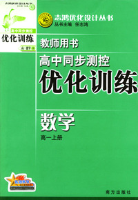 高中同步测控优化训练教师用书：数学（高一上册）