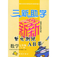 小学新课标单元测试AB卷.数学.七年级.下册：北师大版——三新助学