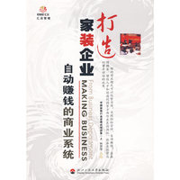 打造家装企业自动赚钱的商业系统