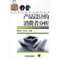 产品设计的消费者分析