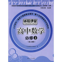 高中数学：必修2（配人教版）——体验课堂