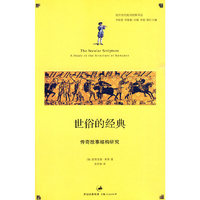 世俗的经典