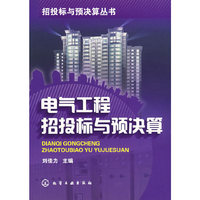 电气工程招投标与预决算
