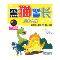 黑猫警长*恐龙大战（注音版）