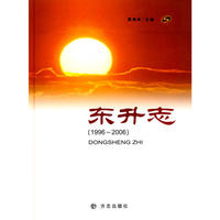 东升志1996-2006