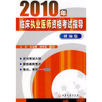 2010年-临床执业医师资格考试指导-精编版