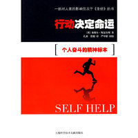 行动决定命运-个人奋斗的精神标本
