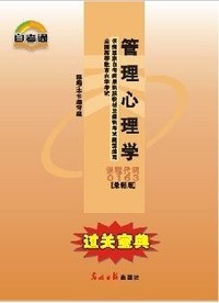 过关宝典 管理心理学 课程代码0163 (最新版)