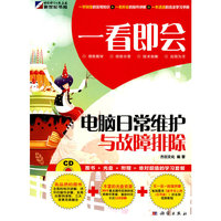 一看即会—电脑日常维护与故障排除(CD)(全彩）