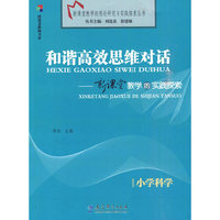 小学科学：和谐高效思维对话－新课堂教学的实践探索