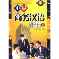 中级商务汉语教程 下