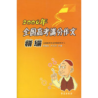 2006年全国高考满分作文精编