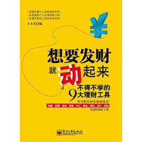 想要发财就动起来——不得不学的9大理财工具