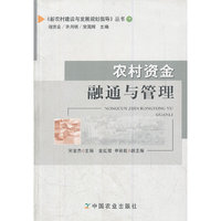 农村资金融通与管理