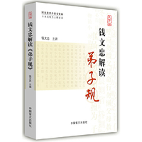 钱文忠解读《弟子规》(大字版)