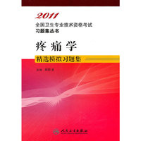 2011-疼痛学精选模拟习题集