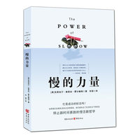 慢的力量--颠覆“时间就是金钱”的观念