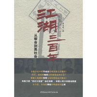 江湖三百年(从帮会到黑社会)