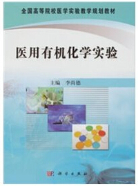 医用有机化学实验