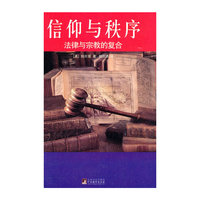 信仰与秩序-法律与宗教的复合