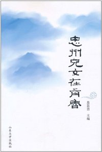 忠州儿女在齐鲁