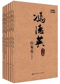 冯德英文集