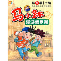 马小跳漫俄罗斯