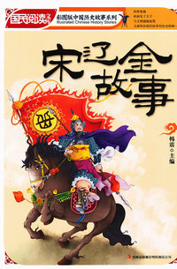 宋辽金故事