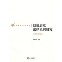 控制腐败法律机制研究
