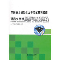 全国硕士研究生入学考试备考指南 语言文字学
