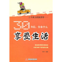 30年后你拿什么享受生活