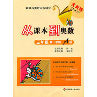 三年级第一学期A版-从课本到奥数-新课标奥数同步辅导天天练25分钟
