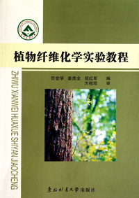 植物纤维化学实验教程