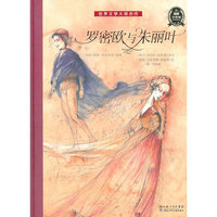 世界文学大师杰作：罗密欧与朱丽叶