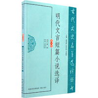 明代文言短篇小说选译