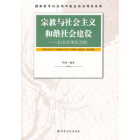 宗教与社会主义和谐社会建设-以北京地区为例