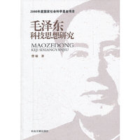 毛泽东科技思想研究