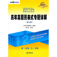 2012年-国家司法考试历年真题图表式专题详解-(第七版)-法律版