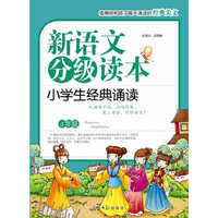 5年级-小学生经典诵读-新语文分级读本
