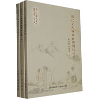 历代文人咏寒食清明诗词集-上中下