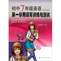 初中7年纪英语第一学期读写训练与测试