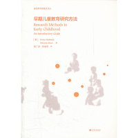 早期儿童教育研究方法（内容一致，印次、封面或原价不同，统一售价，随机发货）