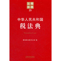 中华人民共和国税法典——注释法典25